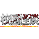 校园怪谈 (attack on titan)