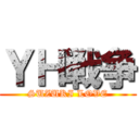 ＹＨ戦争 (SUZUKI LOVE)