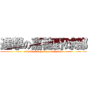 進撃の嘉穂野球部 (attack of kaho baseball club)