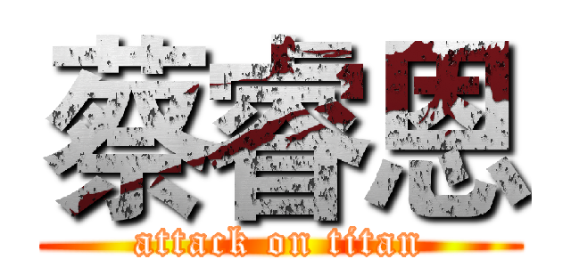 蔡睿恩 (attack on titan)