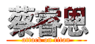 蔡睿恩 (attack on titan)