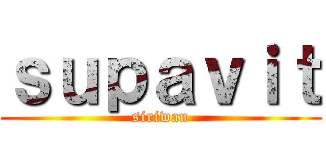 ｓｕｐａｖｉｔ (siriwan)