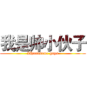 我是帅小伙子 (IHandsome guys)