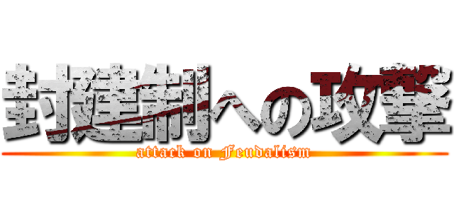 封建制への攻撃 (attack on Feudalism)