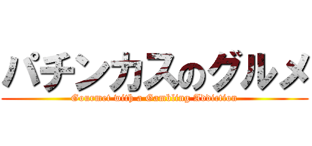 パチンカスのグルメ (Gourmet with a Gambling Addiction)