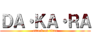 ＤＡ・ＫＡ・ＲＡ (attack on titan)