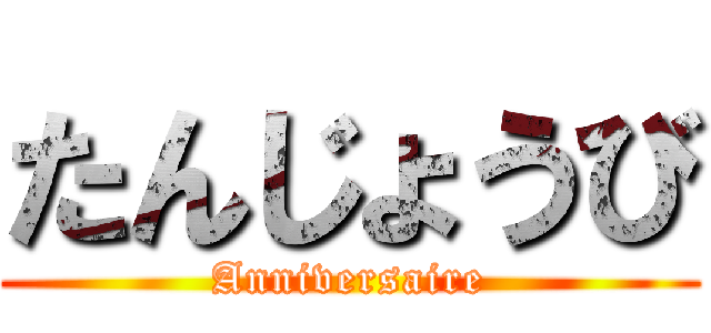 たんじょうび (Anniversaire)