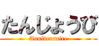 たんじょうび (Anniversaire)