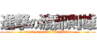 進撃の渡部則雄 (attack on atrial fibrillation)