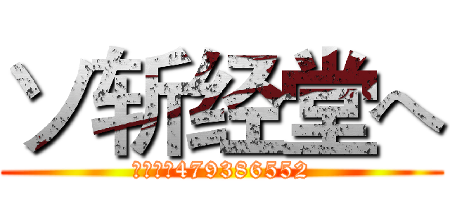 ソ斩经堂へ (群号码：479386552)