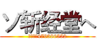 ソ斩经堂へ (群号码：479386552)