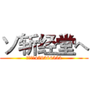 ソ斩经堂へ (群号码：479386552)