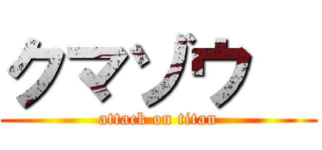 クマゾウ   (attack on titan)