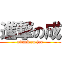 進撃の成 (attack on joe)