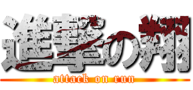 進撃の翔 (attack on run)