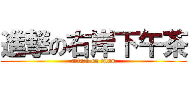 進撃の右岸下午茶 (attack on titan)