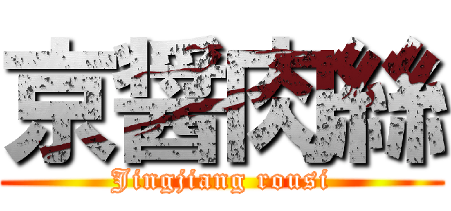 京醤肉絲 (Jingjiang rousi)