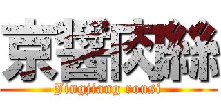 京醤肉絲 (Jingjiang rousi)