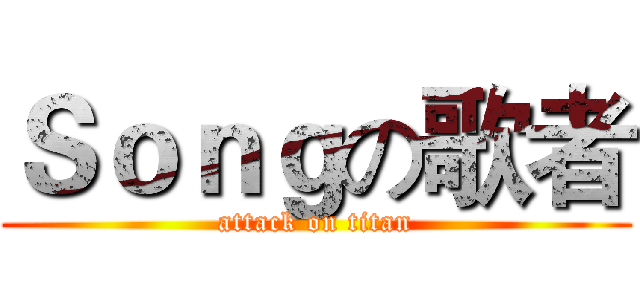 Ｓｏｎｇの歌者 (attack on titan)