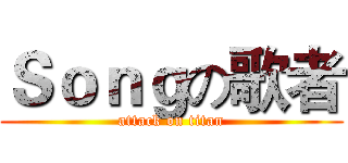Ｓｏｎｇの歌者 (attack on titan)