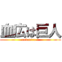 血広は巨人 (rebanira-!)