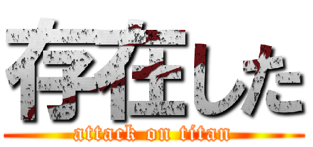 存在した (attack on titan)