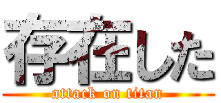 存在した (attack on titan)