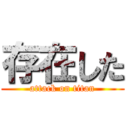 存在した (attack on titan)