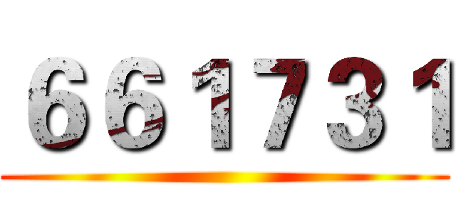 ６６１７３１ ()