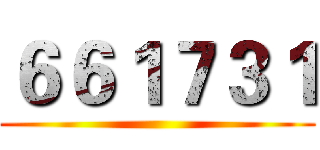 ６６１７３１ ()