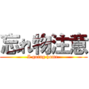 忘れ物注意 (I going home.)