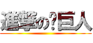 進撃の绿巨人 ()