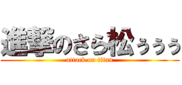 進撃のさら松ぅぅぅ (attack on titan)