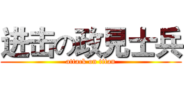 进击の政見士兵 (attack on titan)
