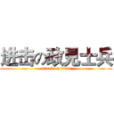 进击の政見士兵 (attack on titan)