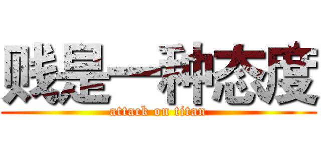 贱是一种态度 (attack on titan)