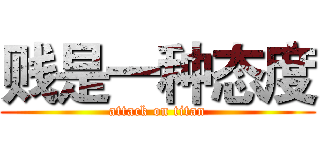 贱是一种态度 (attack on titan)