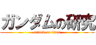 ガンダムの研究 (attack on titan)