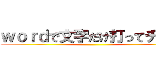 ｗｏｒｄで文字だけ打ってチラシ ()