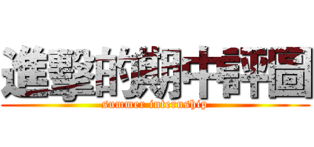 進擊的期中評圖 (summer internship)