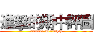 進擊的期中評圖 (summer internship)