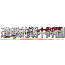 進擊的期中評圖 (summer internship)