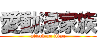 愛動漫家族 (attack on titan)