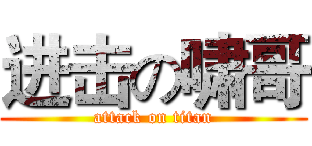 进击の啸哥 (attack on titan)
