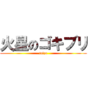 火星のゴキブリ (taizo)
