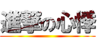 進撃の心悸 ()
