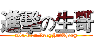 進擊の生哥 (attack on DengHuiSheng)
