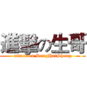 進擊の生哥 (attack on DengHuiSheng)