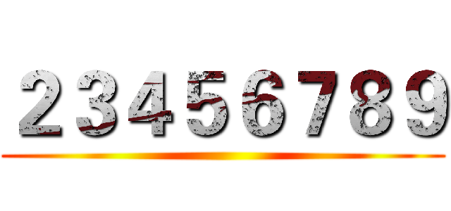 ２３４５６７８９ ()