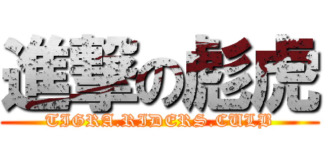 進撃の彪虎 (TIGRA.RIDERS.CULB)
